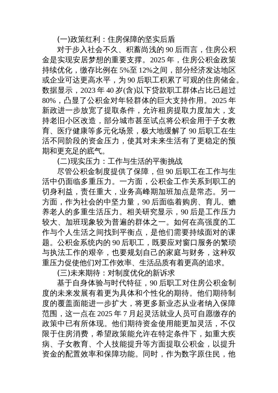 关于XX市住房公积金系统90后职工工作生活体会与未来展望的报告_第3页
