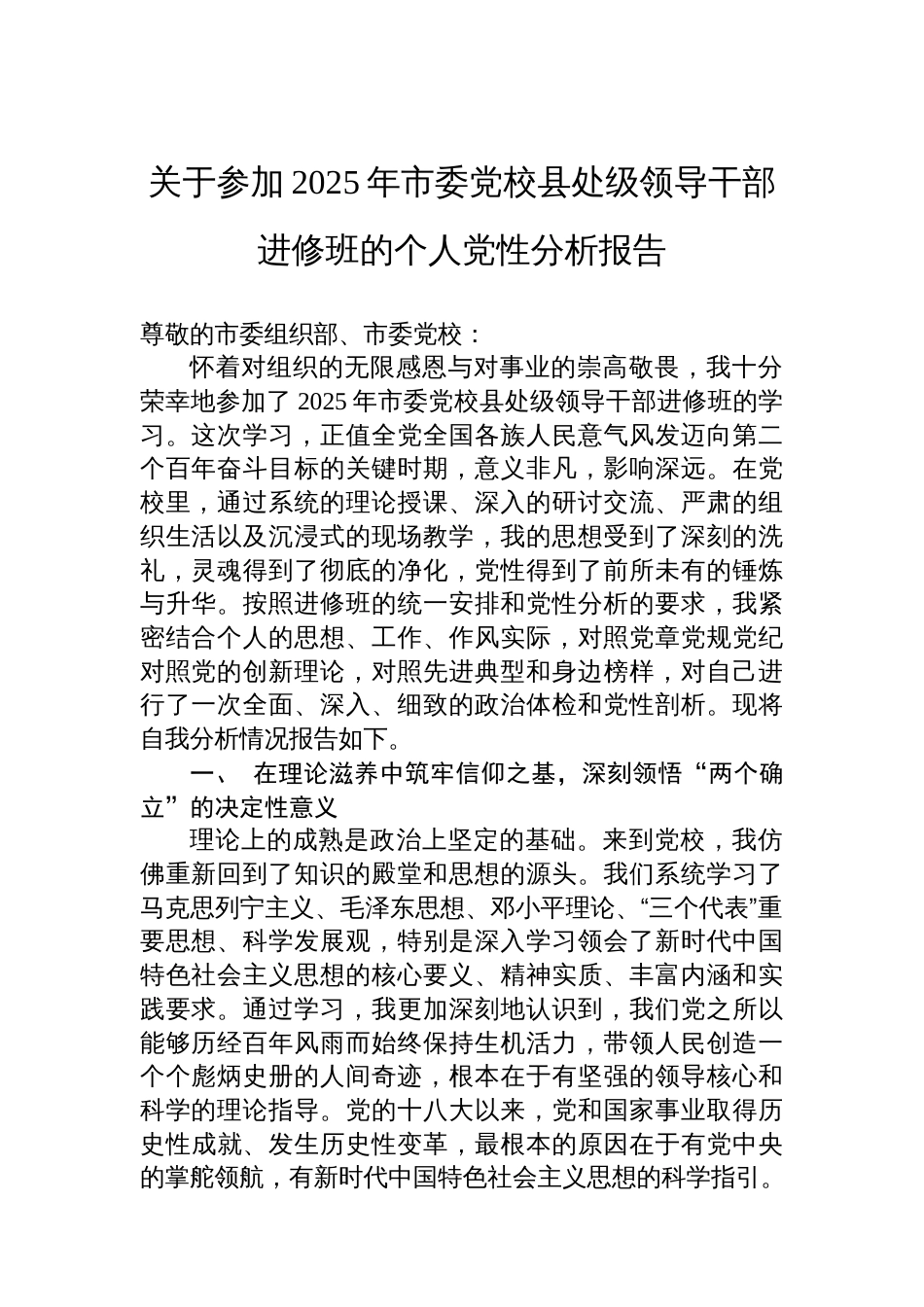 关于参加2025年市委党校县处级领导干部进修班的个人党性分析报告_第1页