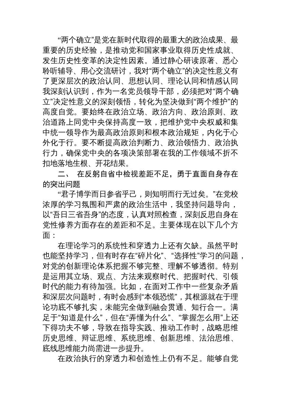 关于参加2025年市委党校县处级领导干部进修班的个人党性分析报告_第2页