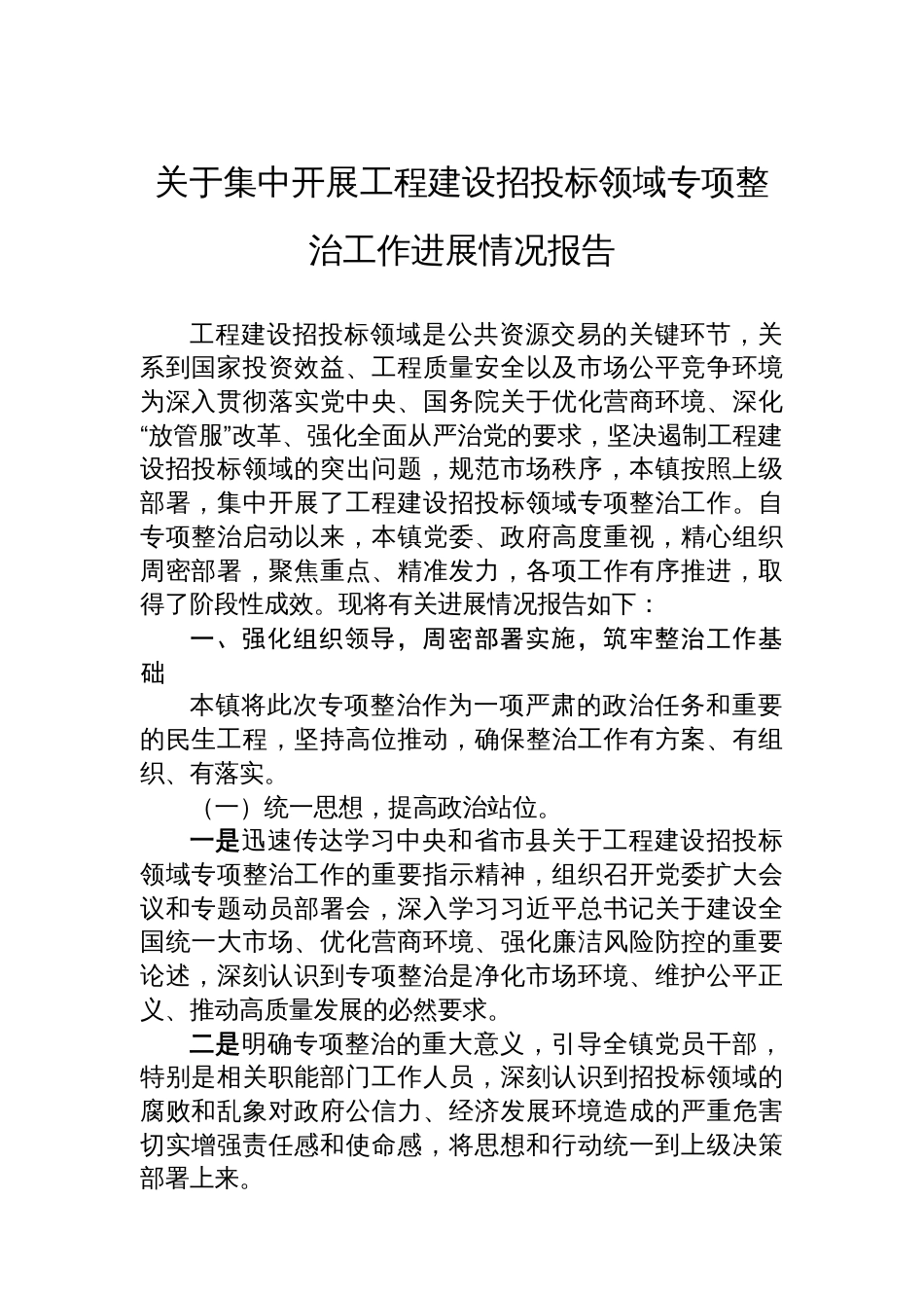 关于集中开展工程建设招投标领域专项整治工作进展情况报告_第1页