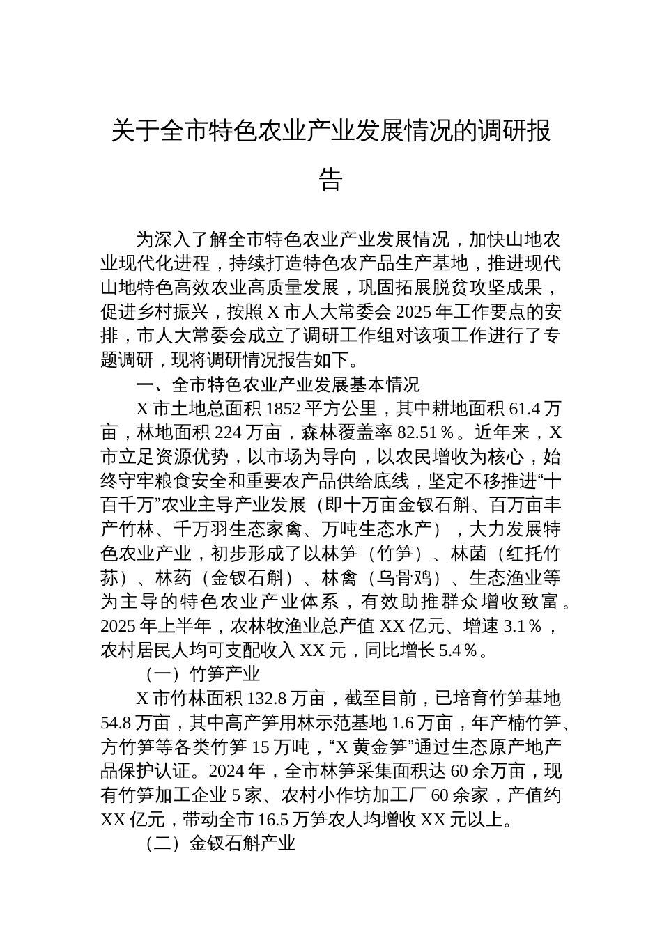 关于全市特色农业产业发展情况的调研报告_第1页