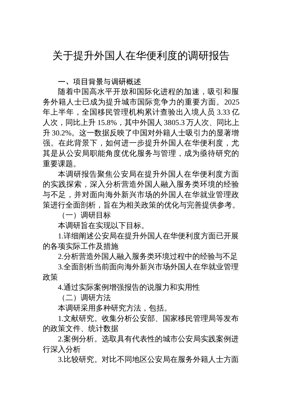 关于提升外国人在华便利度的调研报告_第1页