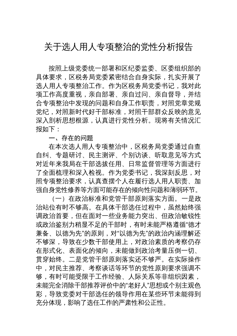 关于选人用人专项整治的党性分析报告_第1页