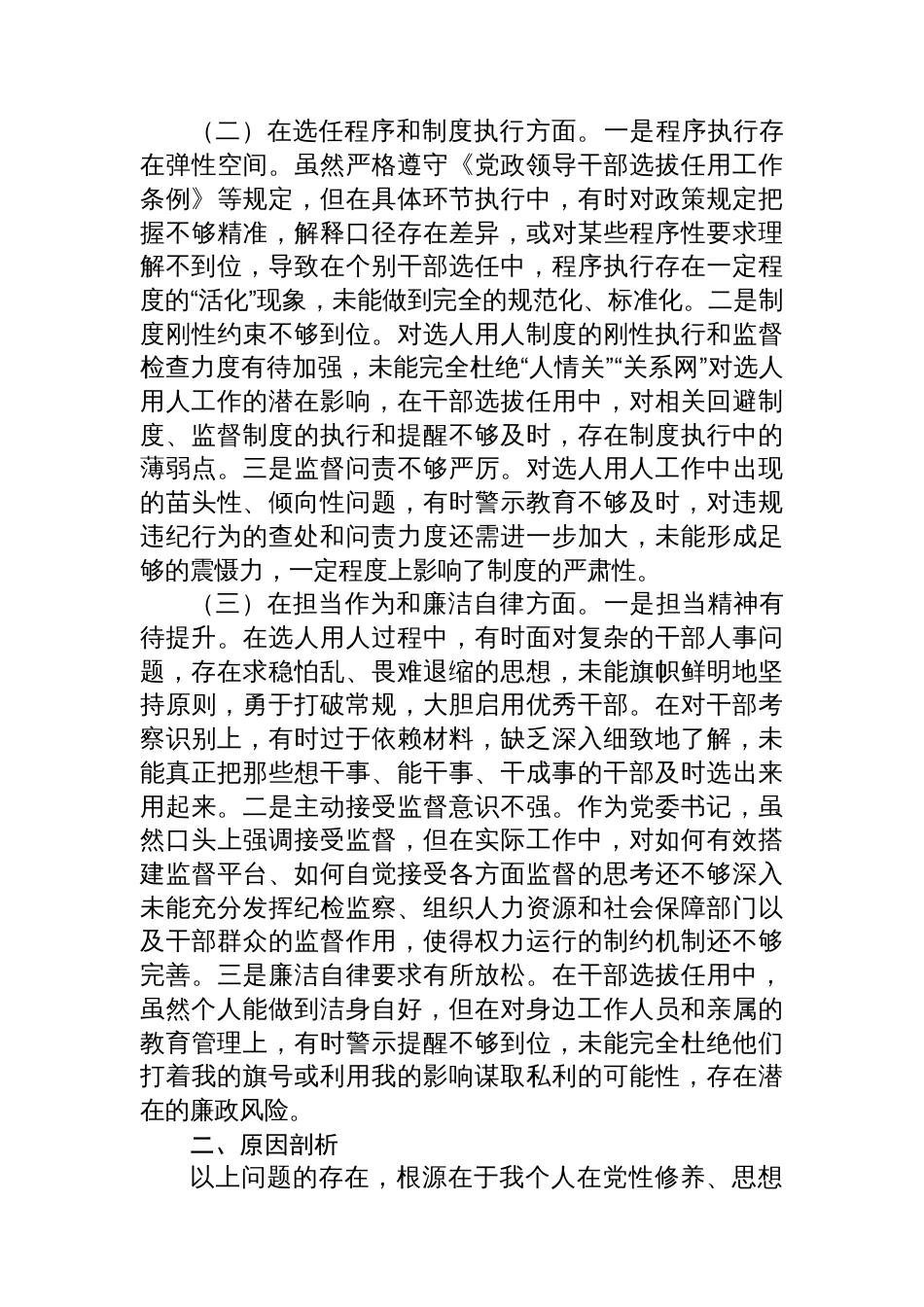 关于选人用人专项整治的党性分析报告_第2页