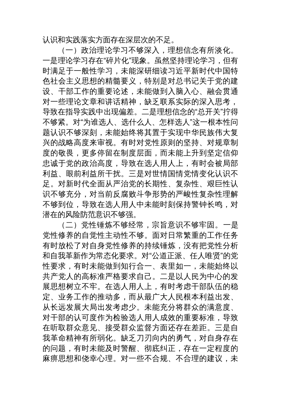 关于选人用人专项整治的党性分析报告_第3页