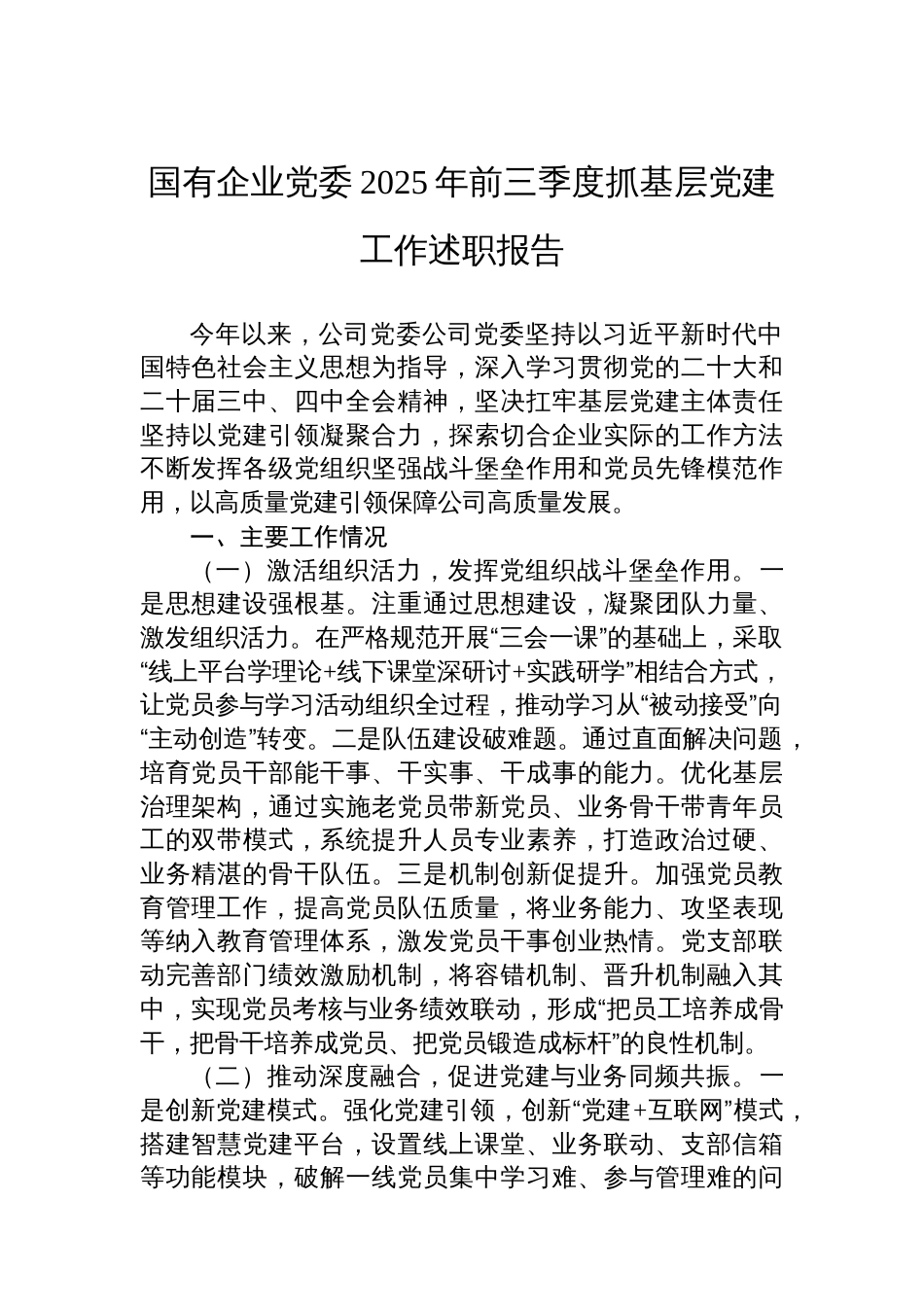 国有企业党委2025年前三季度抓基层党建工作述职报告_第1页