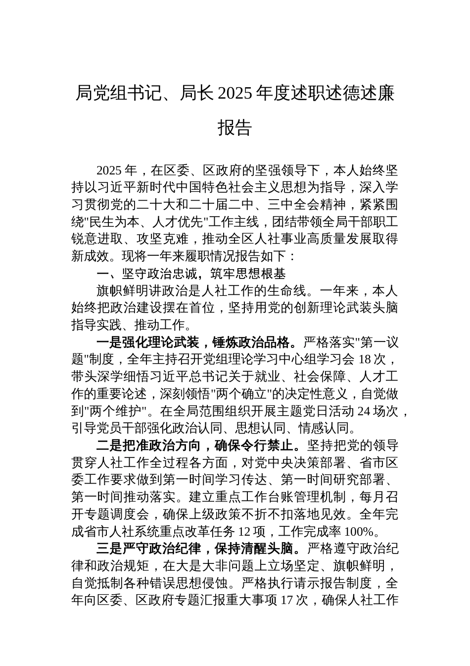 局党组书记、局长2025年度述职述德述廉报告_第1页
