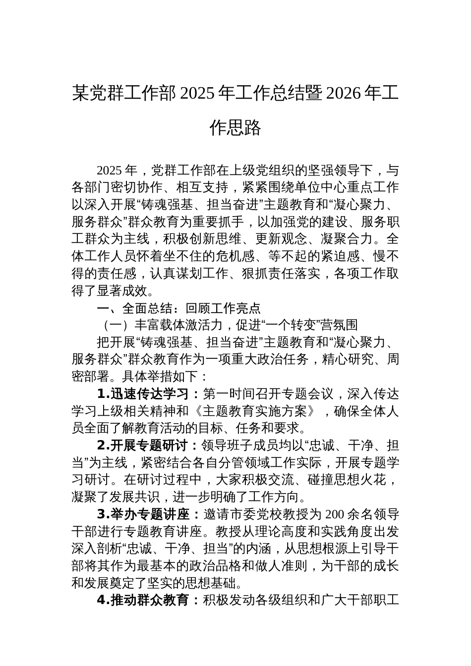 某党群工作部2025年工作总结暨2026年工作思路_第1页