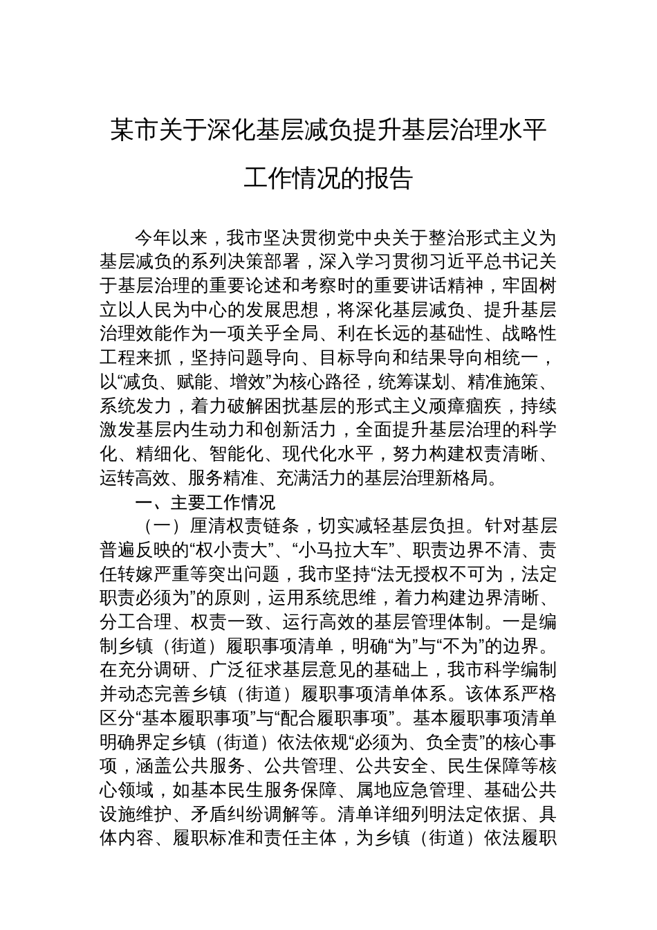 某市关于深化基层减负提升基层治理水平工作情况的报告_第1页