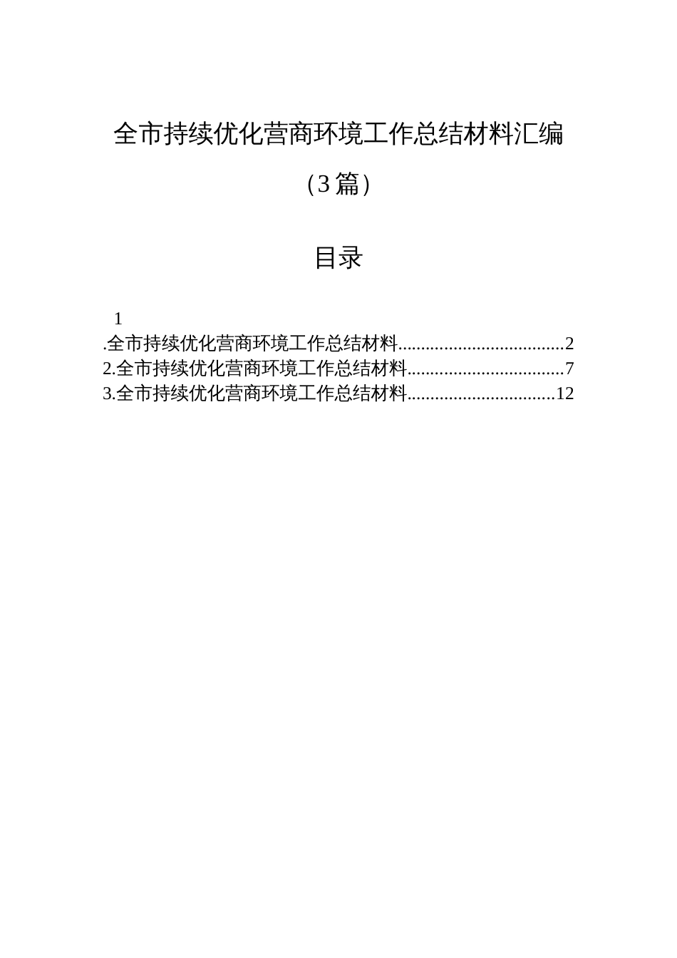 全市持续优化营商环境工作总结材料汇编(3篇)_第1页