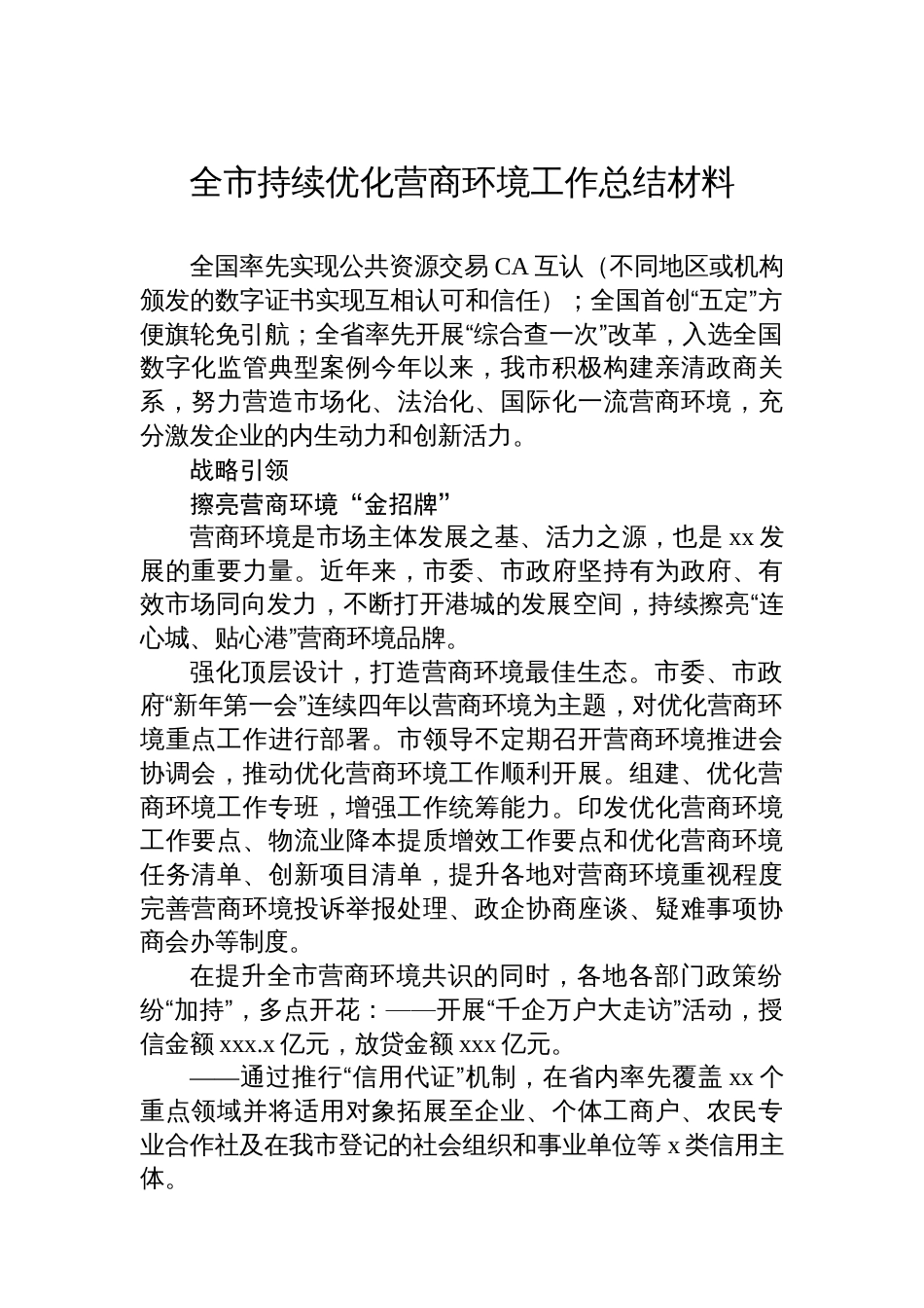 全市持续优化营商环境工作总结材料汇编(3篇)_第2页
