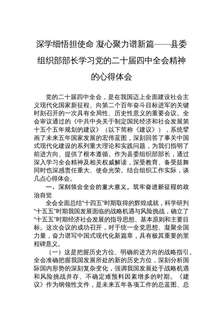 深学细悟担使命+凝心聚力谱新篇——县委组织部部长学习党的二十届四中全会精神的心得体会_第1页