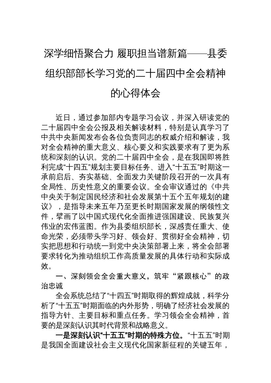 深学细悟聚合力+履职担当谱新篇——县委组织部部长学习党的二十届四中全会精神的心得体会_第1页