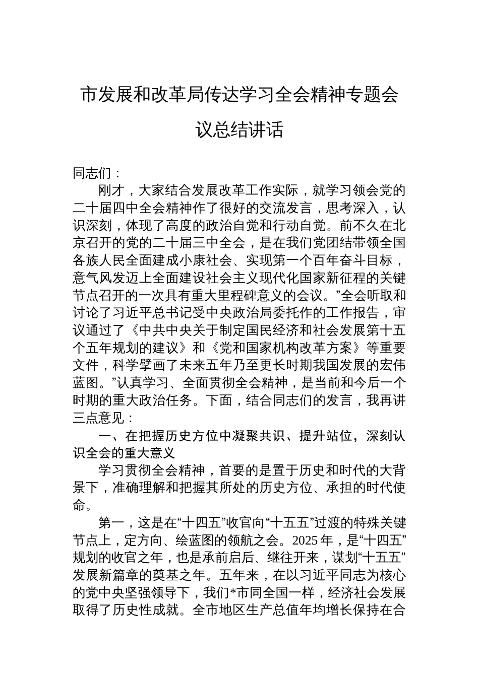 市发展和改革局传达学习全会精神专题会议总结讲话_第1页
