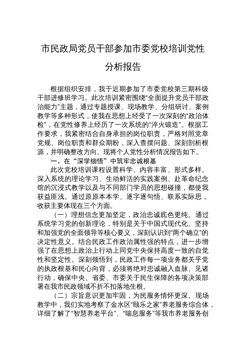 市民政局党员干部参加市委党校培训党性分析报告_第1页
