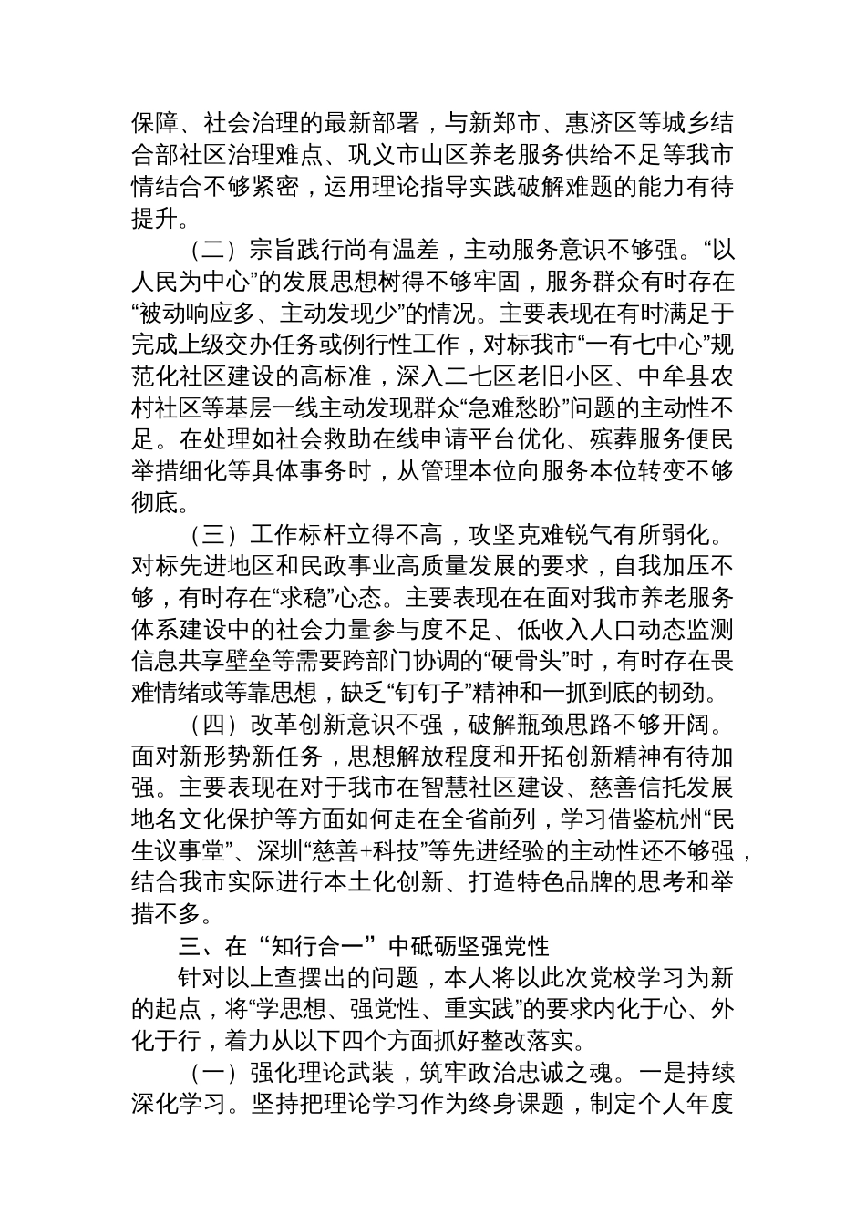 市民政局党员干部参加市委党校培训党性分析报告_第3页