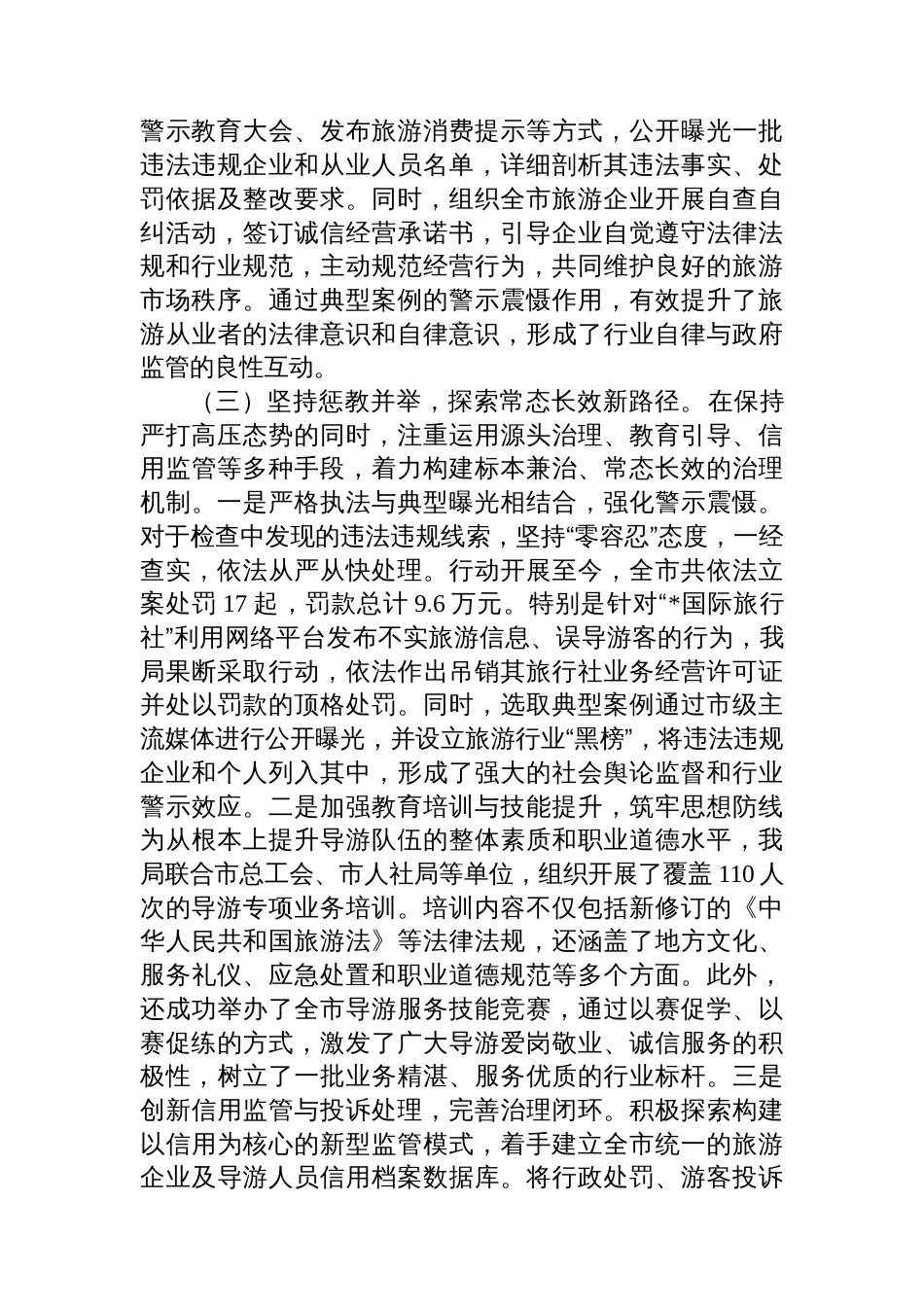 市文化和旅游局关于旅游市场秩序专项整治工作情况的报告_第3页