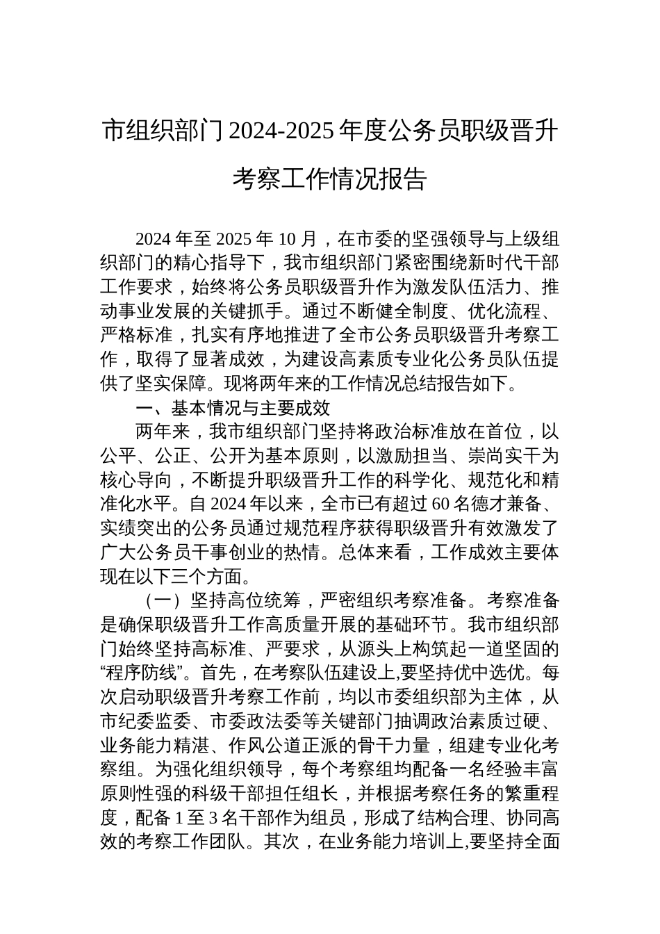 市组织部门2024-2025年度公务员职级晋升考察工作情况报告_第1页