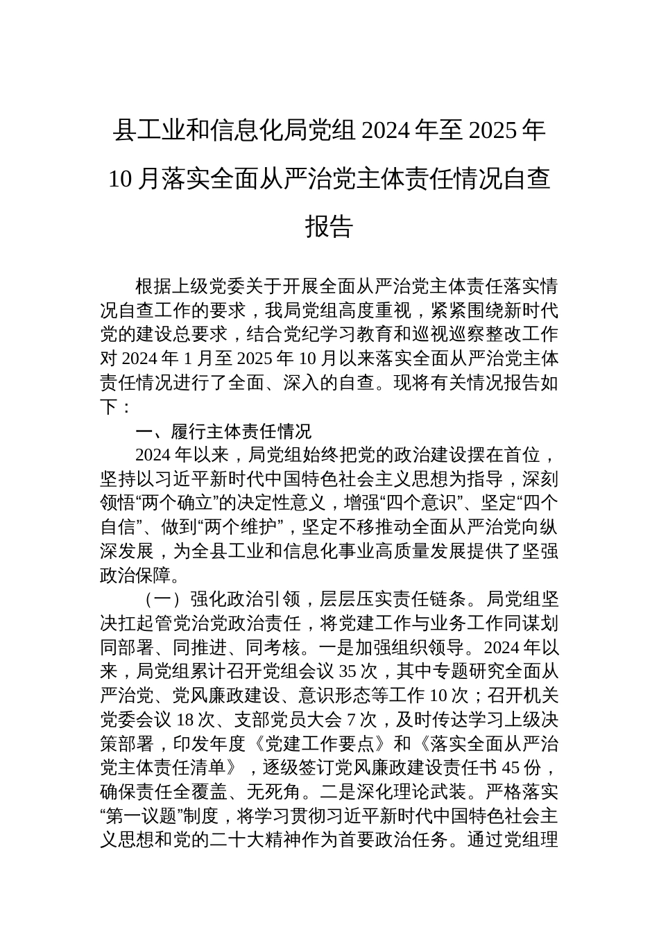 县工业和信息化局党组2024年至2025年10月落实全面从严治党主体责任情况自查报告_第1页