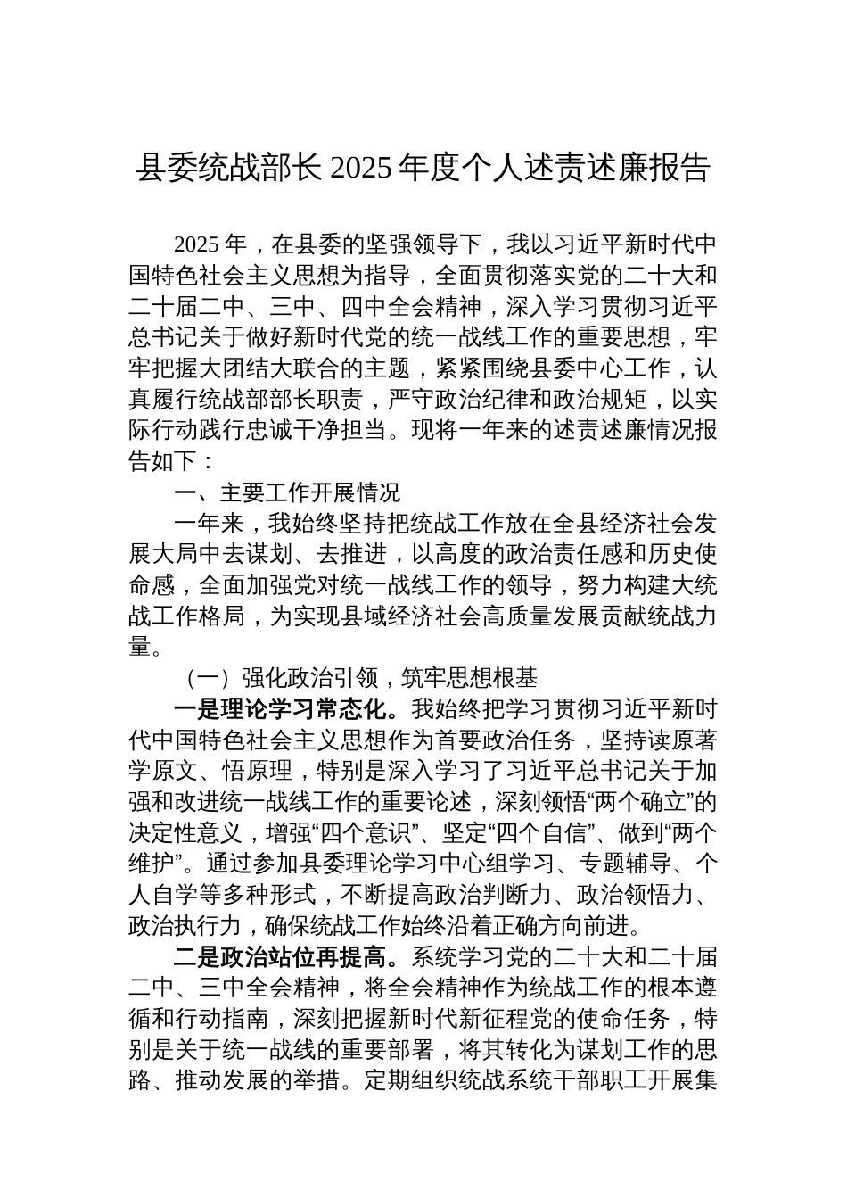 县委统战部长2025年度个人述责述廉报告_第1页