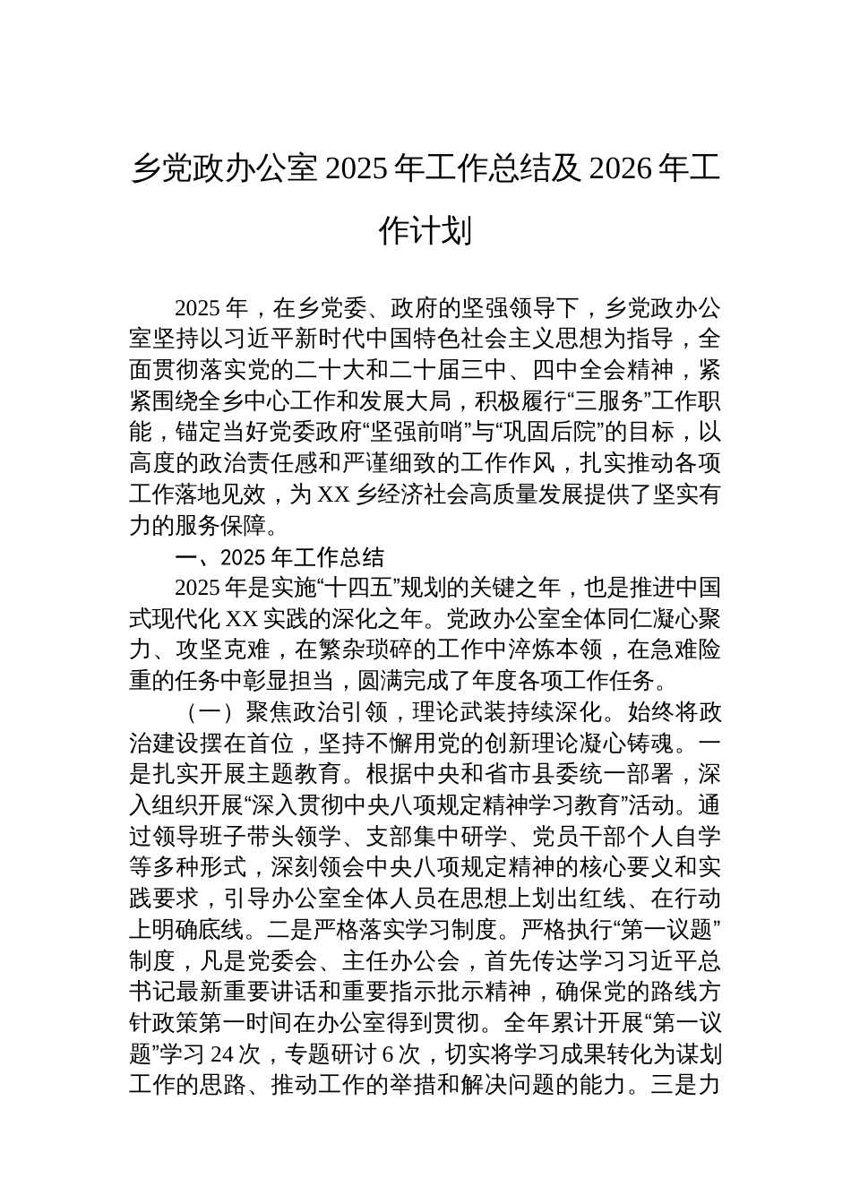 乡党政办公室2025年工作总结及2026年工作计划_第1页