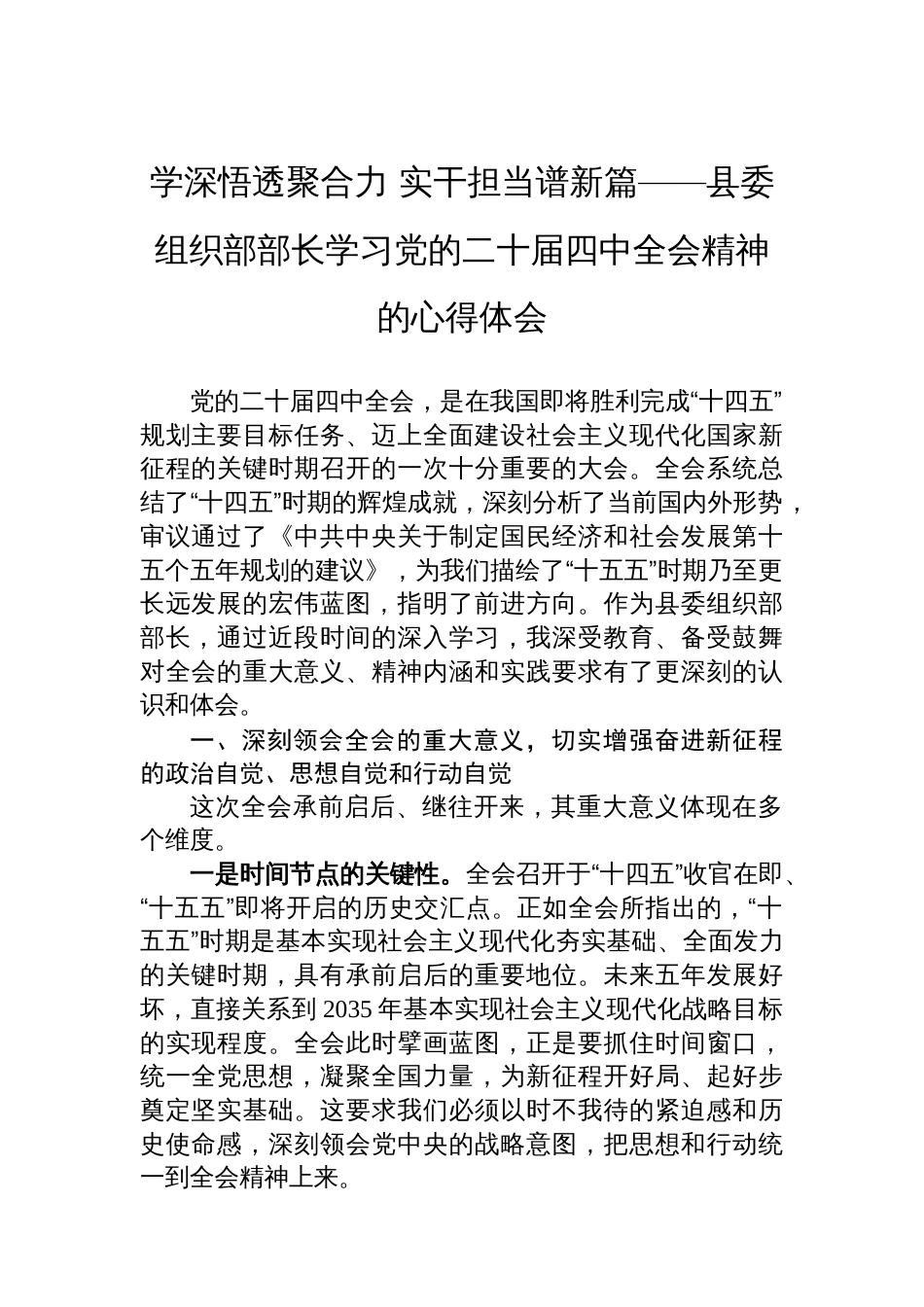 学深悟透聚合力+实干担当谱新篇——县委组织部部长学习党的二十届四中全会精神的心得体会_第1页