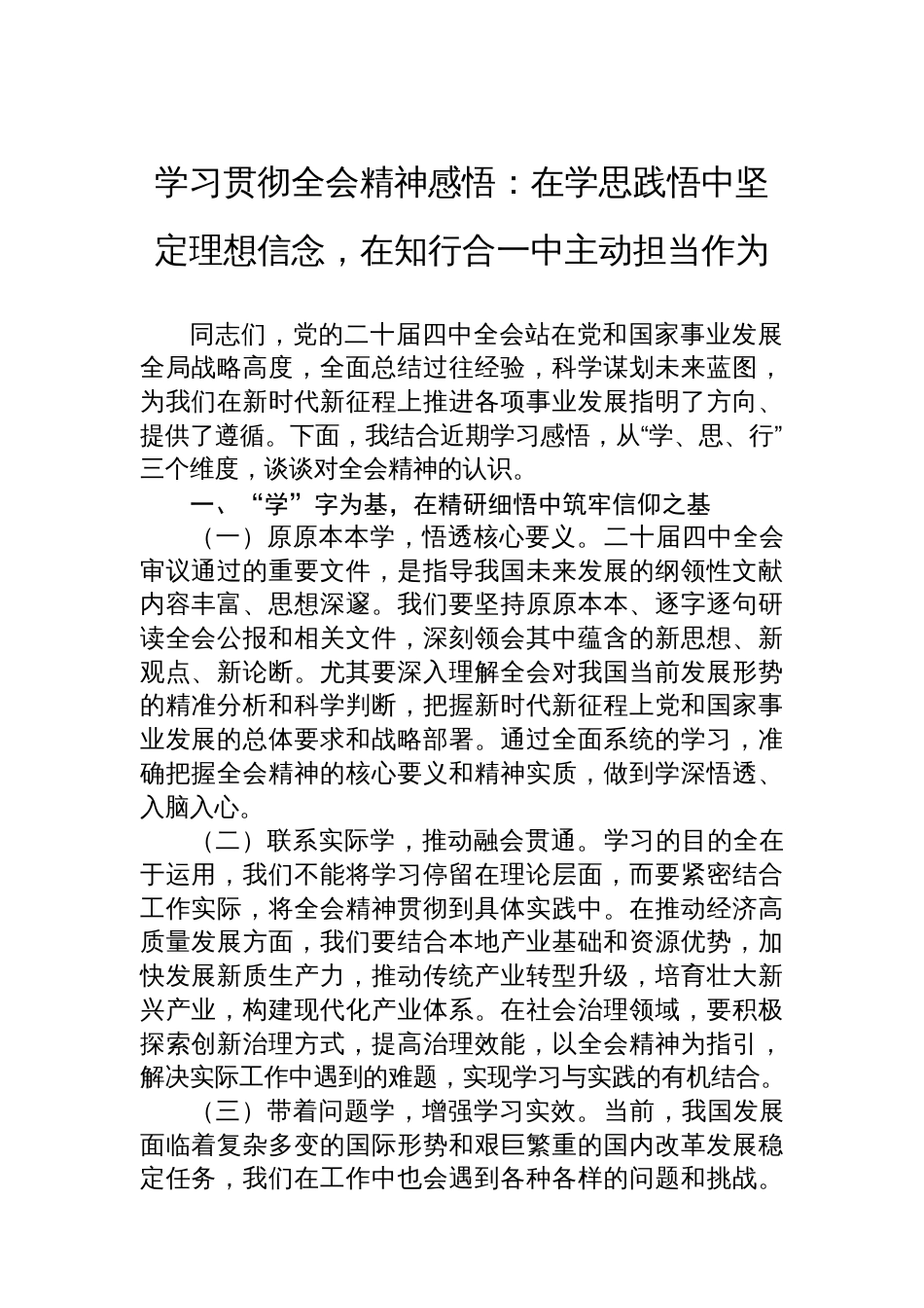 学习贯彻全会精神感悟:在学思践悟中坚定理想信念,在知行合一中主动担当作为_第1页
