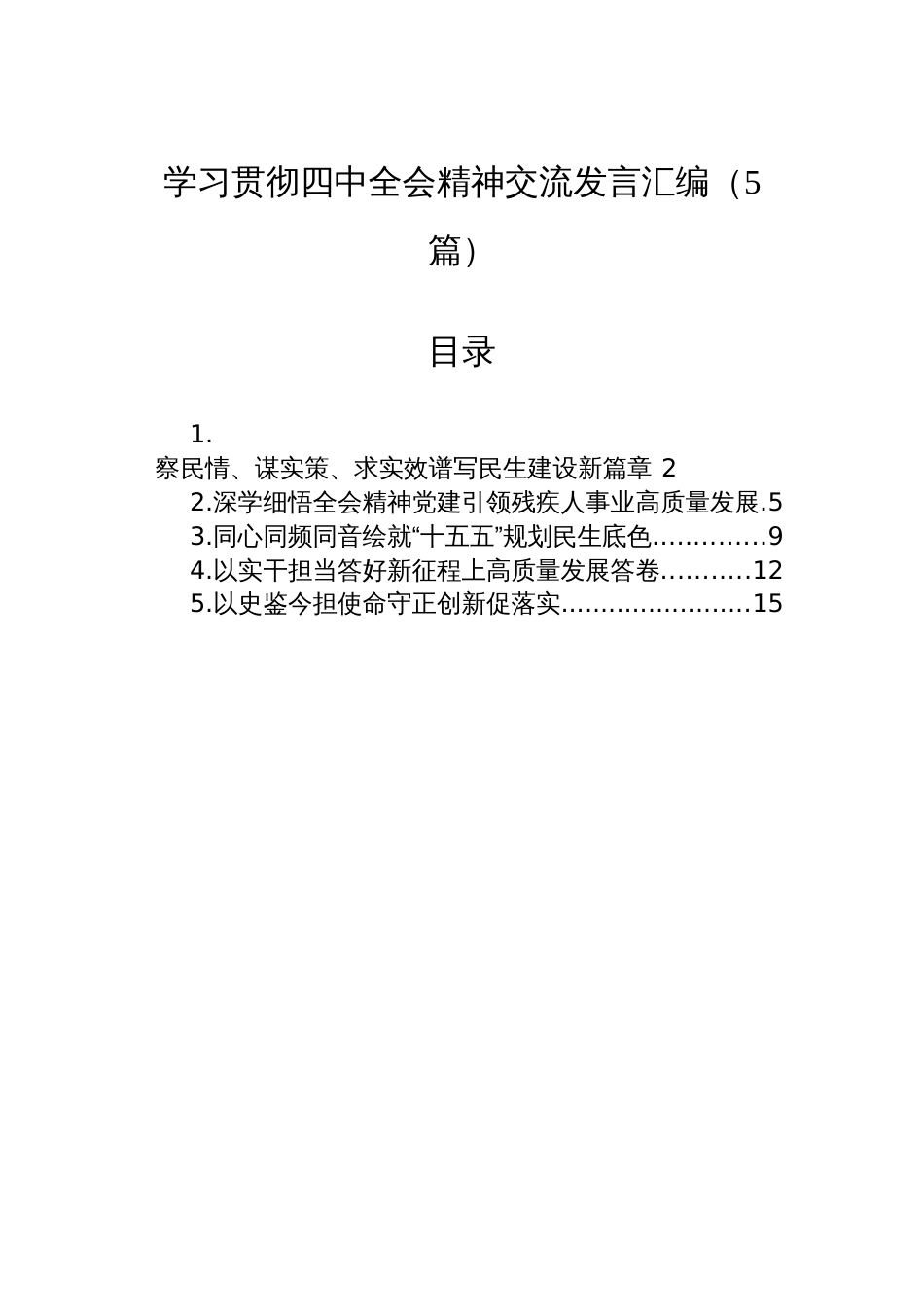 学习贯彻四中全会精神交流发言汇编(5篇)_第1页