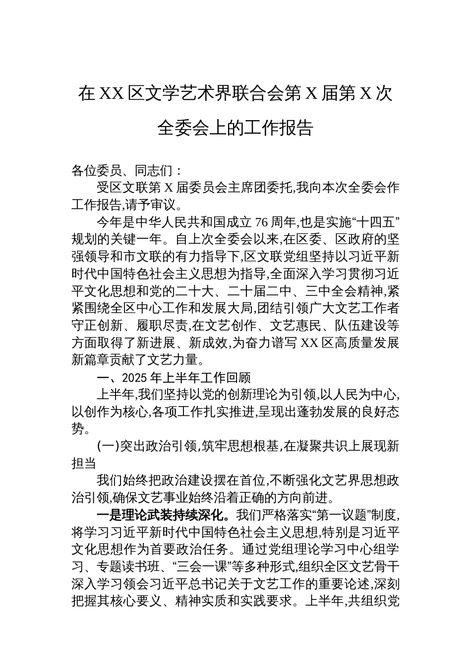 在XX区文学艺术界联合会第X届第X次全委会上的工作报告_第1页