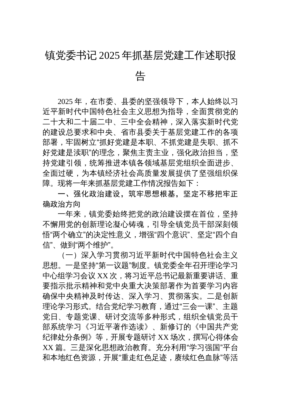 镇党委书记2025年抓基层党建工作述职报告_第1页