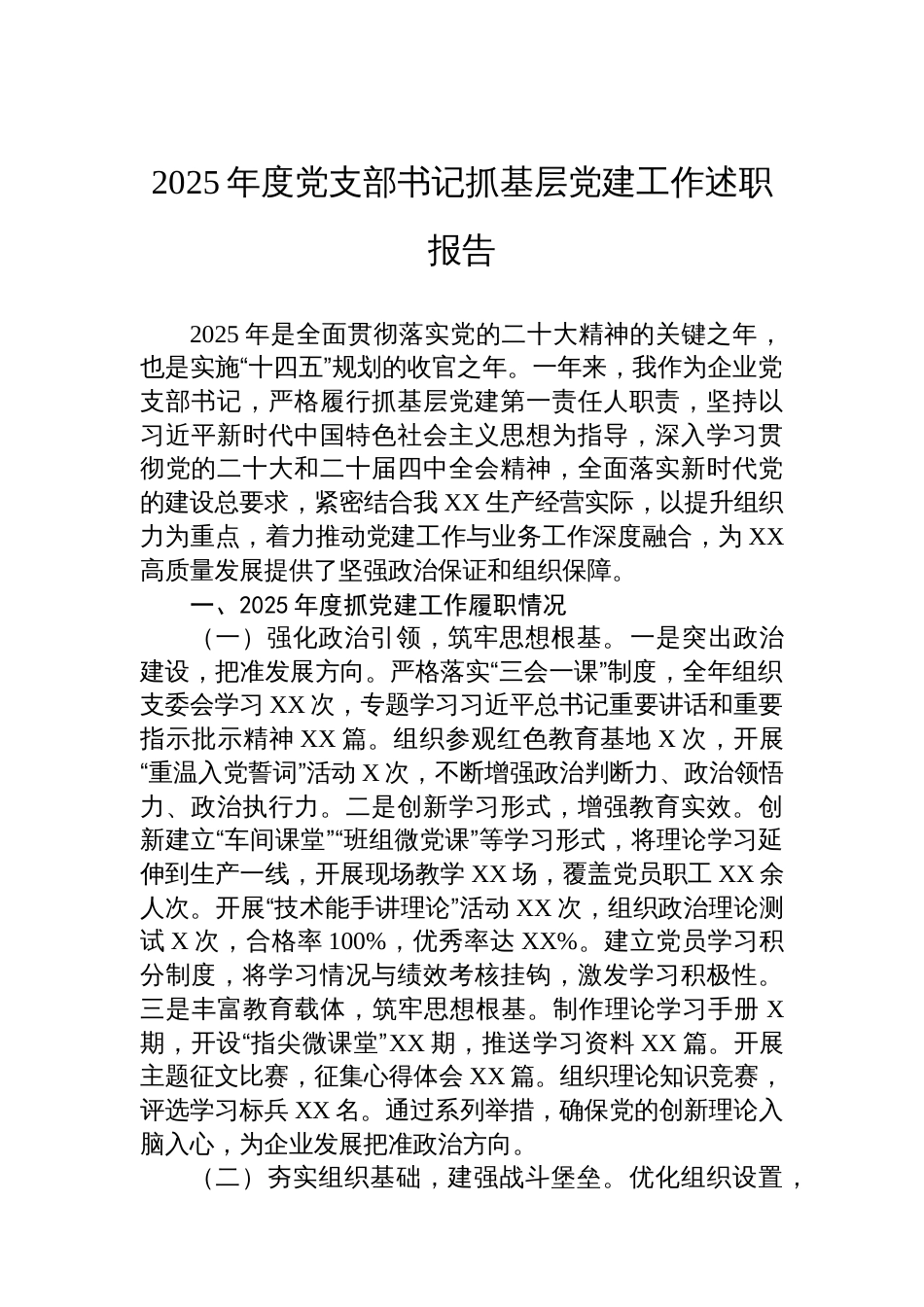 2025年度党支部书记抓基层党建工作述职报告_第1页