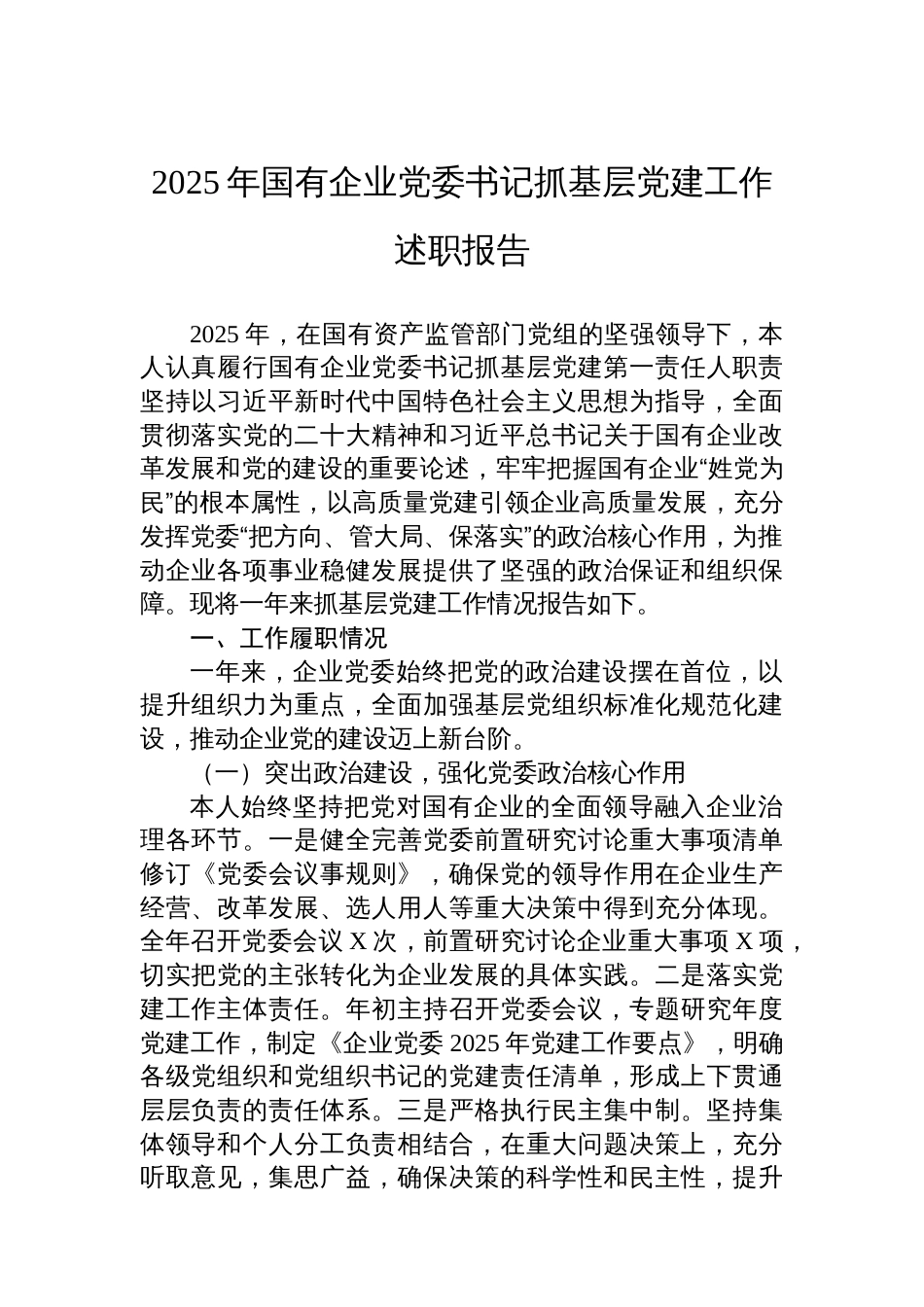 2025年国有企业党委书记抓基层党建工作述职报告_第1页