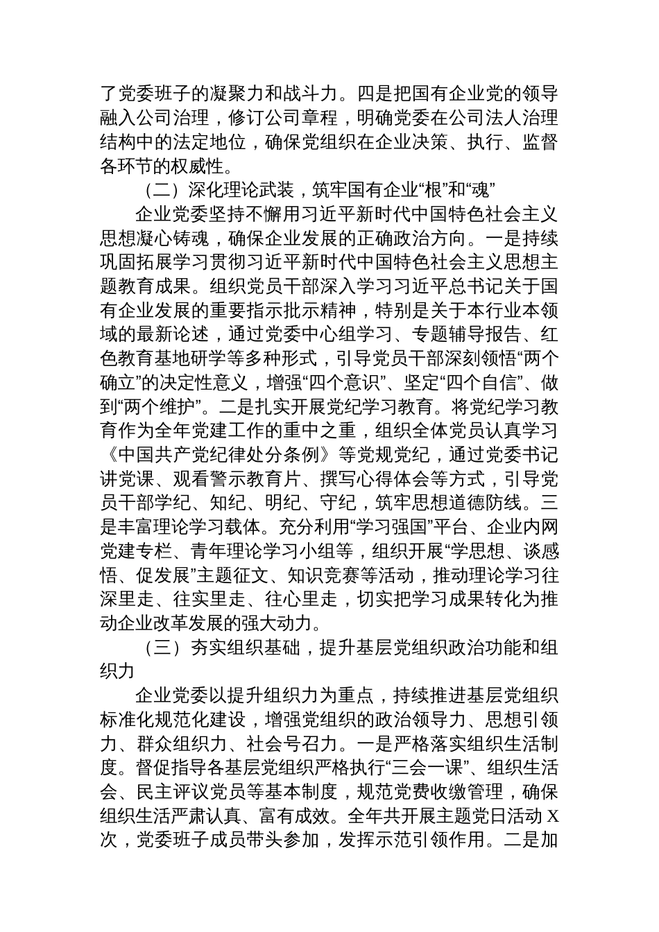 2025年国有企业党委书记抓基层党建工作述职报告_第2页