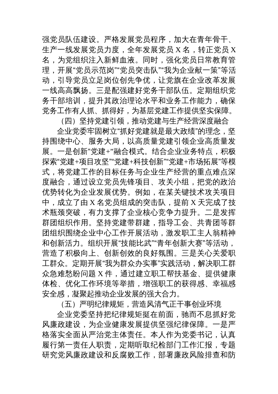 2025年国有企业党委书记抓基层党建工作述职报告_第3页