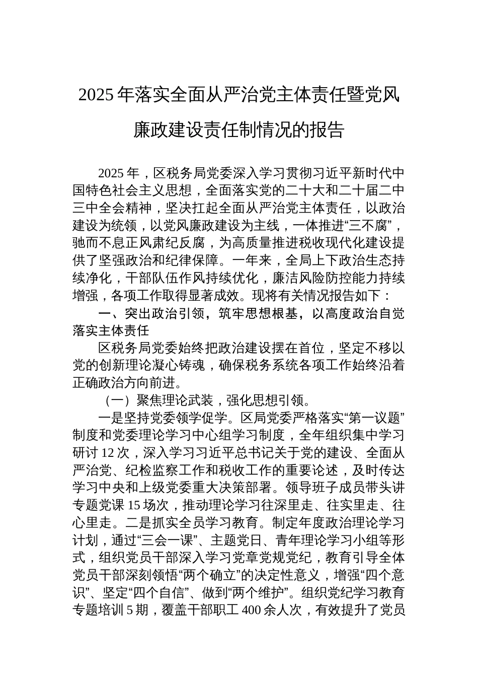 2025年落实全面从严治党主体责任暨党风廉政建设责任制情况的报告_第1页
