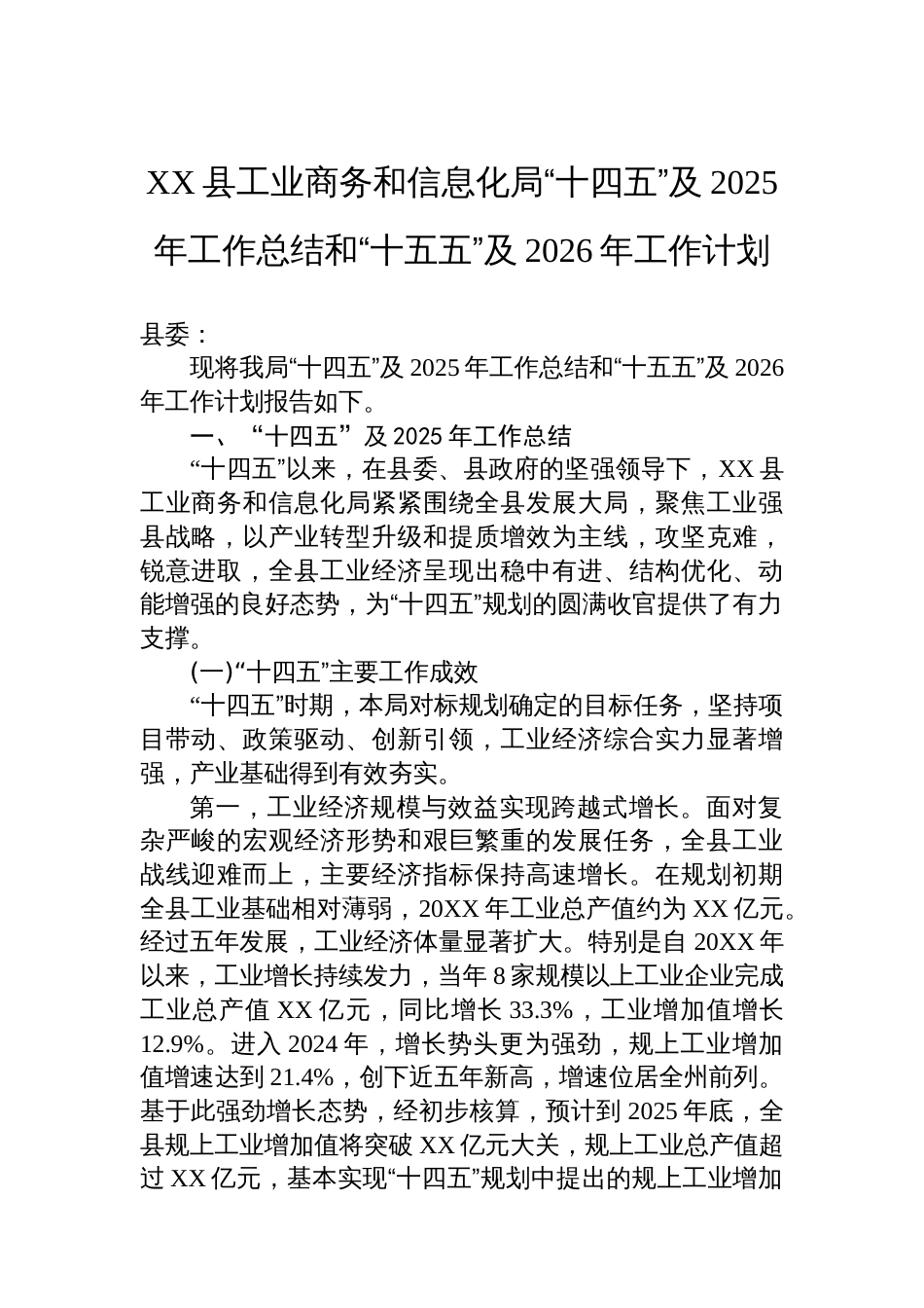 XX县工业商务和信息化局“十四五”及2025年工作总结和“十五五”及2026年工作计划_第1页