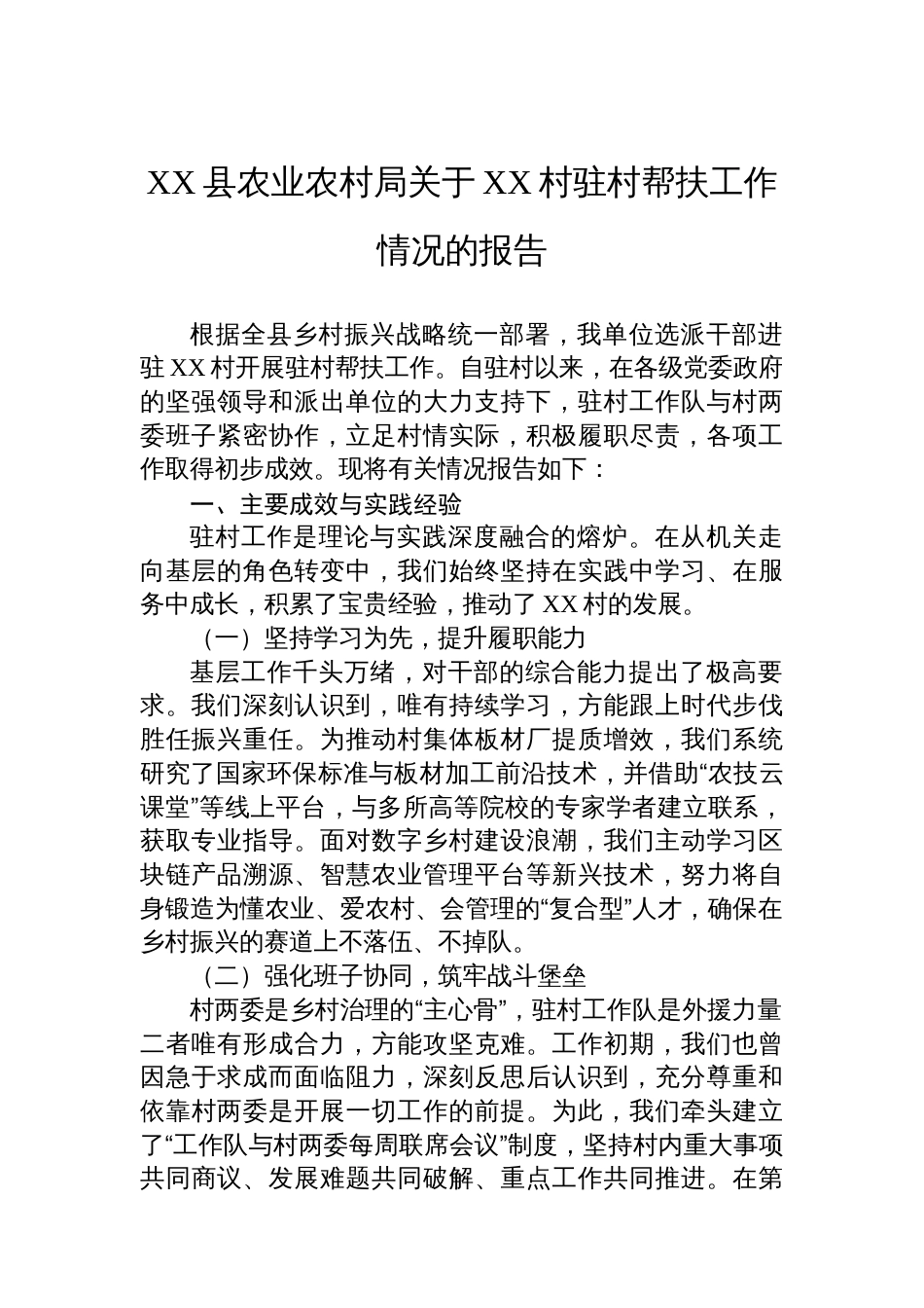 XX县农业农村局关于XX村驻村帮扶工作情况的报告_第1页