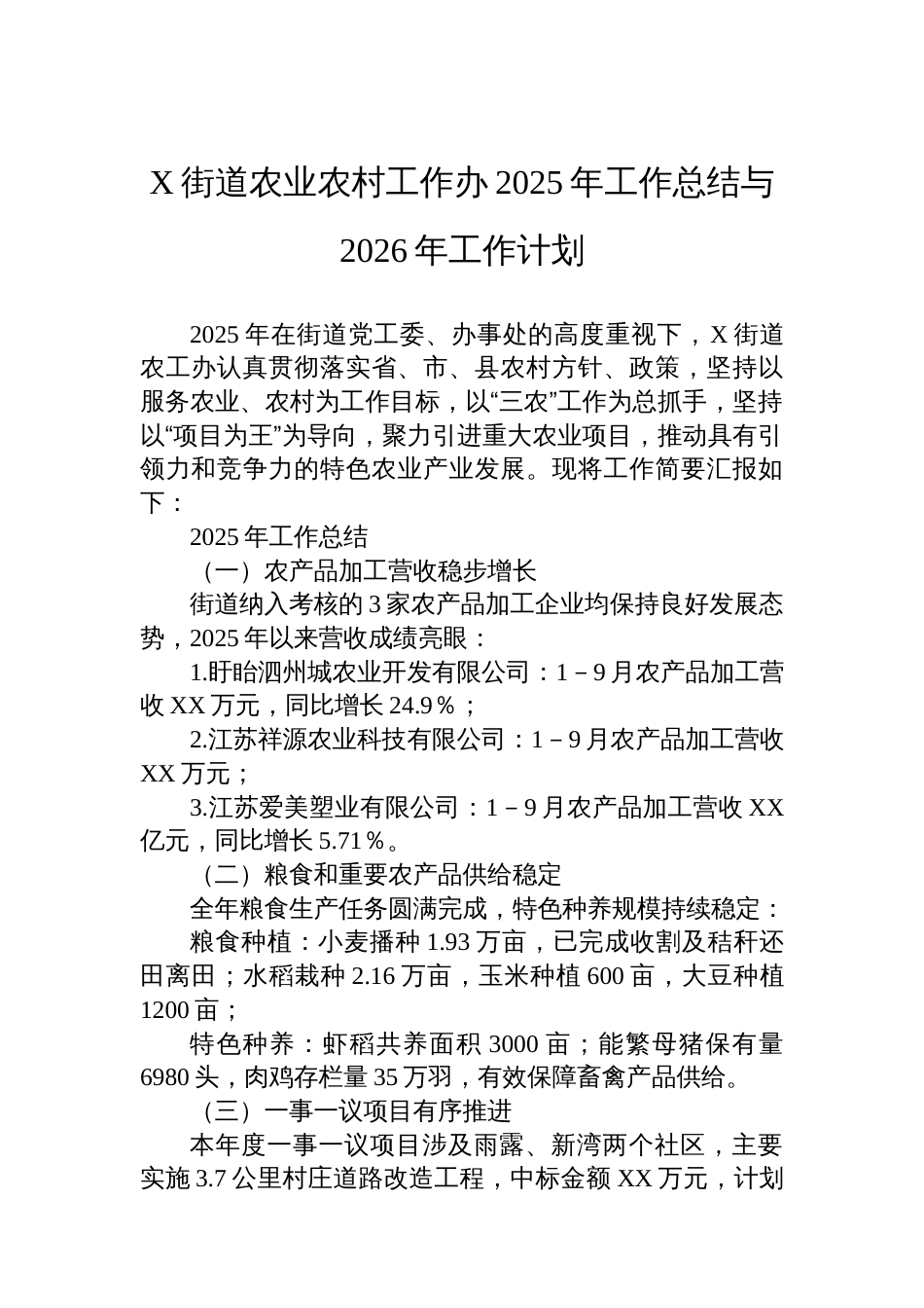 X街道农业农村工作办2025年工作总结与2026年工作计划_第1页