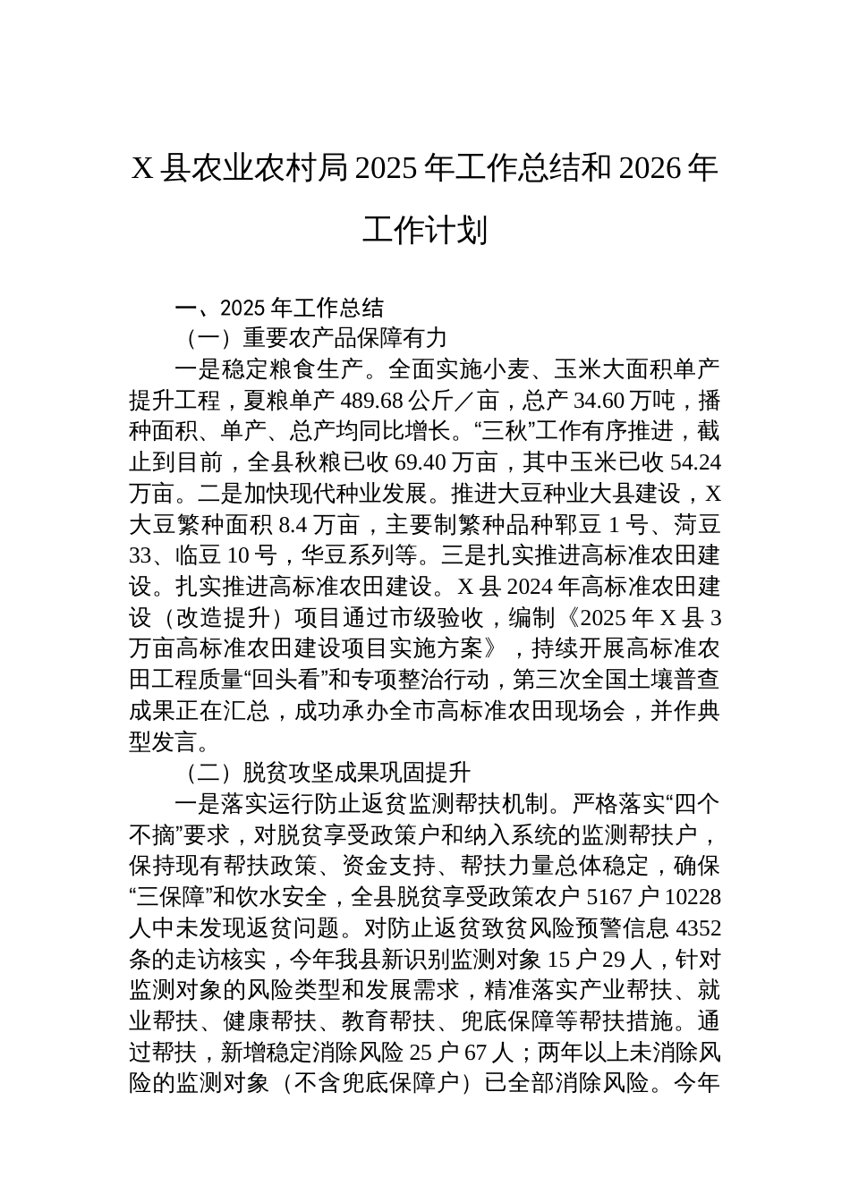 X县农业农村局2025年工作总结和2026年工作计划_第1页
