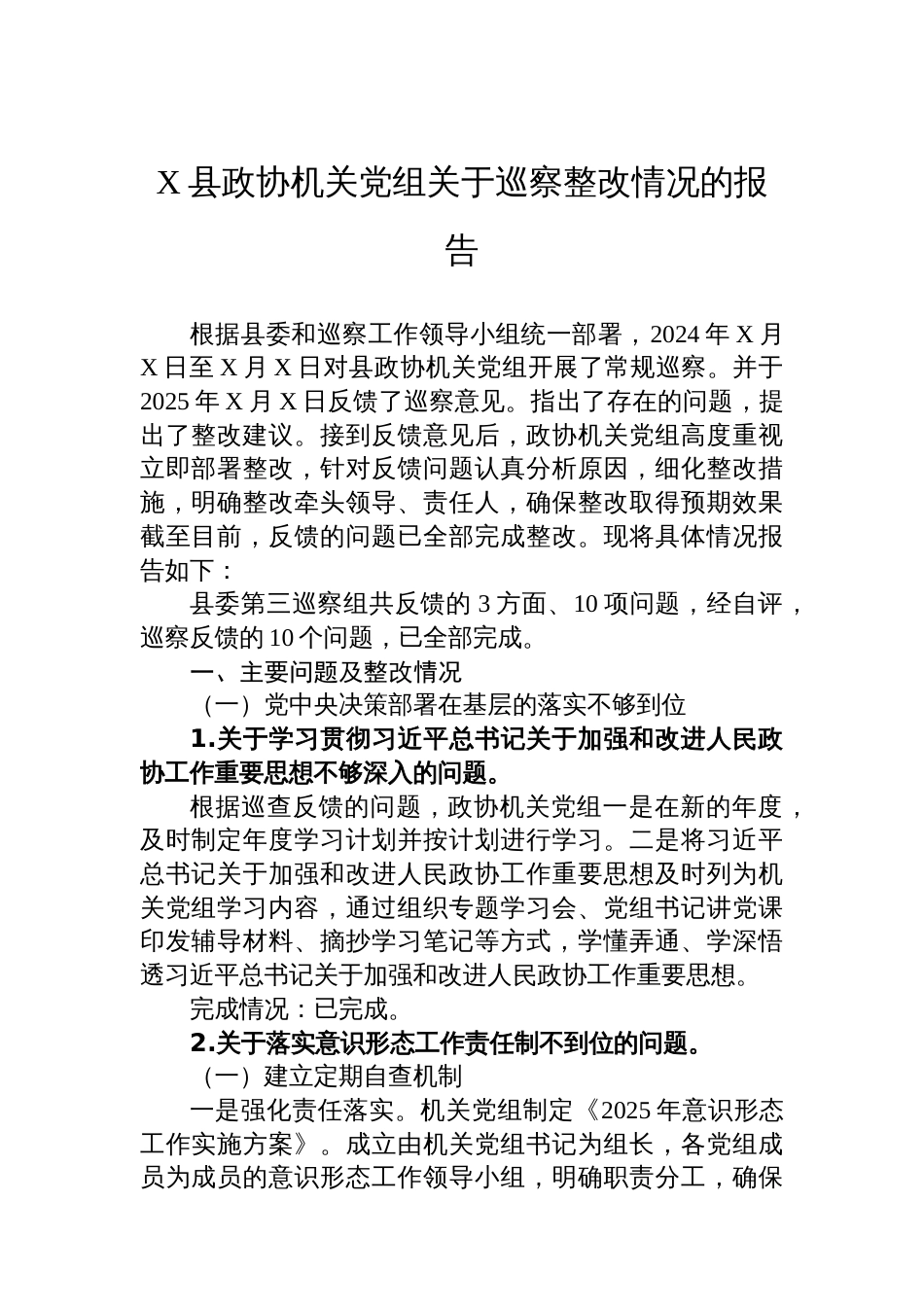 X县政协机关党组关于巡察整改情况的报告_第1页