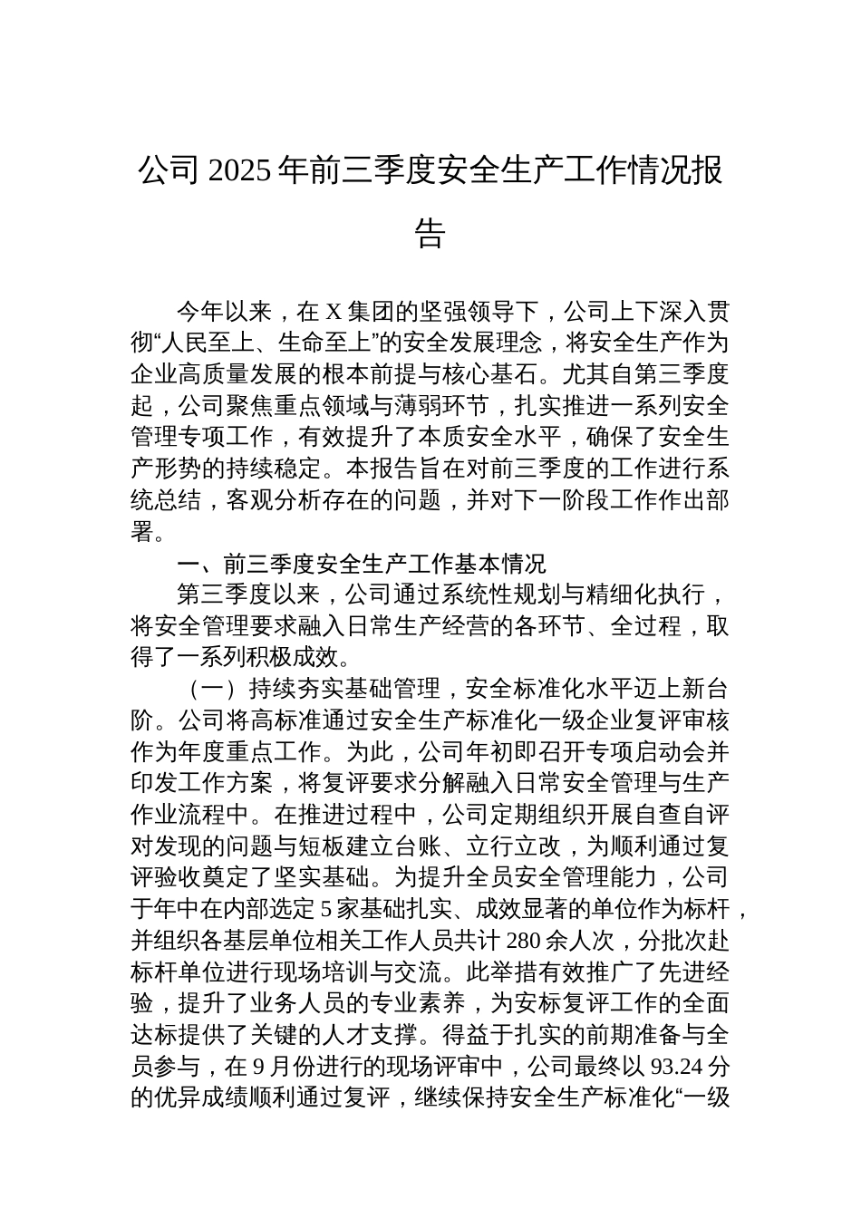 公司2025年前三季度安全生产工作情况报告_第1页