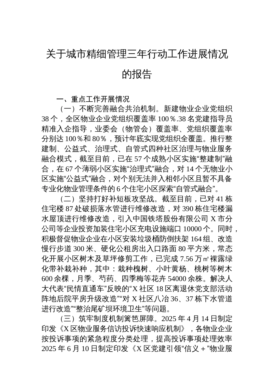 关于城市精细管理三年行动工作进展情况的报告_第1页