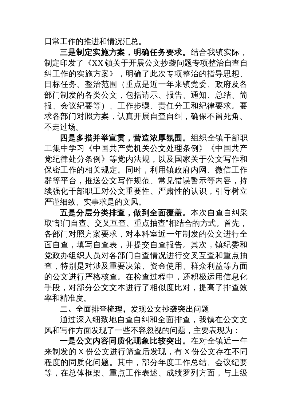 关于公文抄袭问题专项整治自查自纠情况的报告_第2页