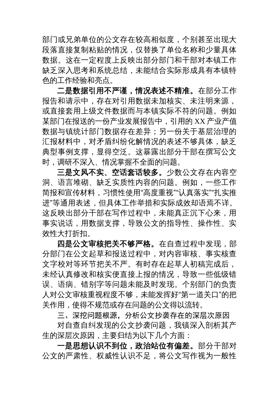 关于公文抄袭问题专项整治自查自纠情况的报告_第3页