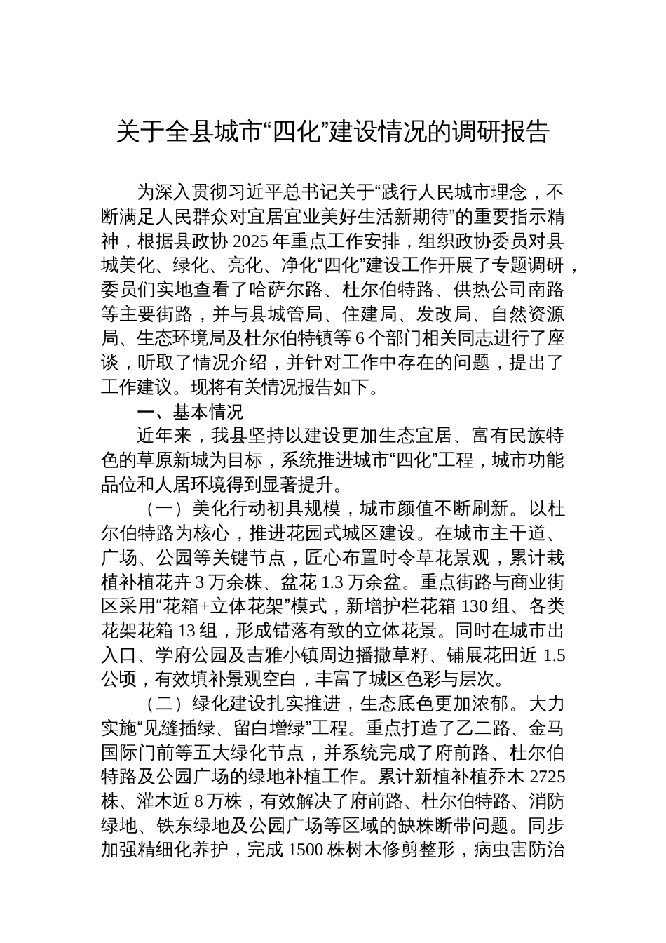 关于全县城市“四化”建设情况的调研报告_第1页