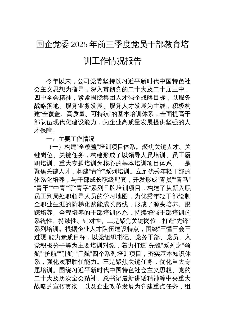国企党委2025年前三季度党员干部教育培训工作情况报告_第1页