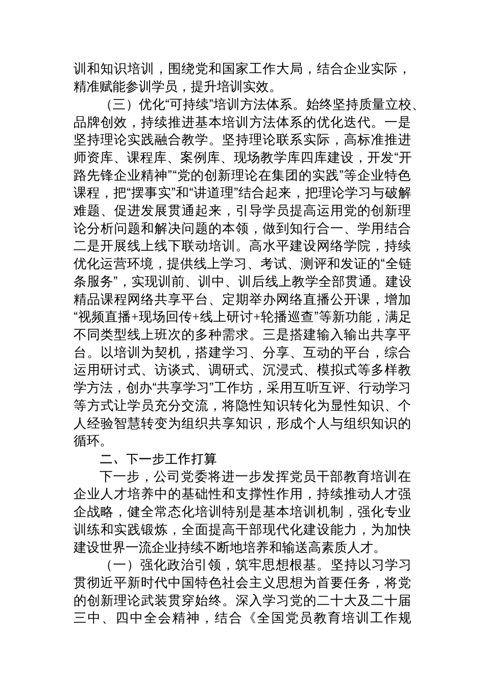 国企党委2025年前三季度党员干部教育培训工作情况报告_第3页