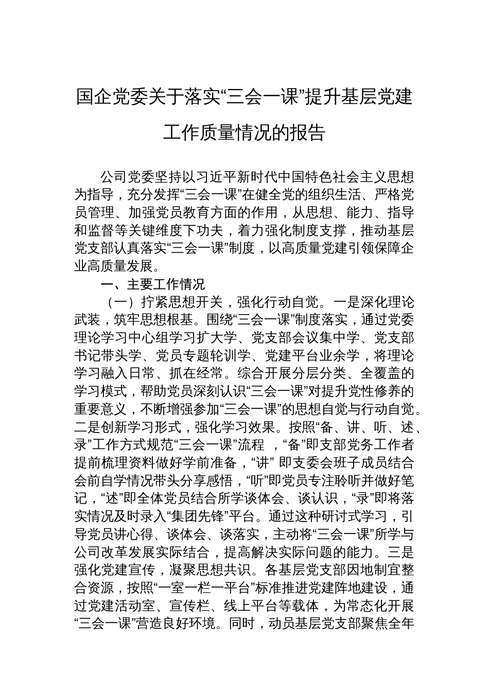 国企党委关于落实“三会一课”提升基层党建工作质量情况的报告_第1页