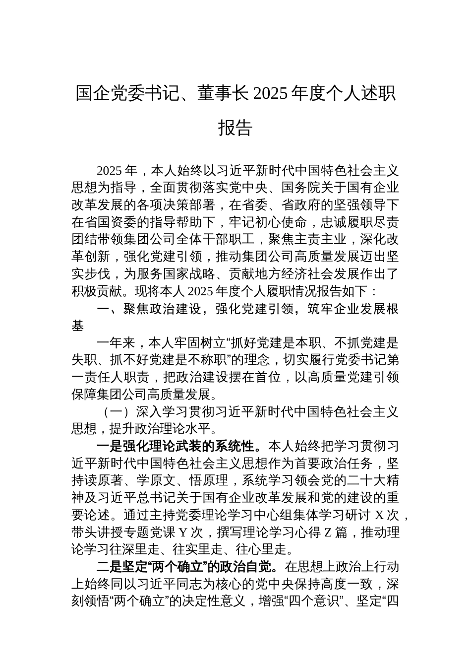 国企党委书记、董事长2025年度个人述职报告_第1页