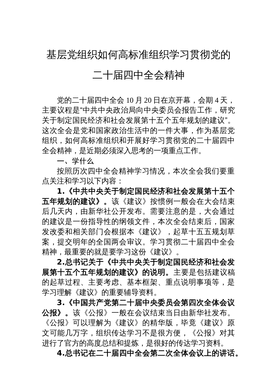 基层党组织如何高标准组织学习贯彻党的二十届四中全会精神_第1页
